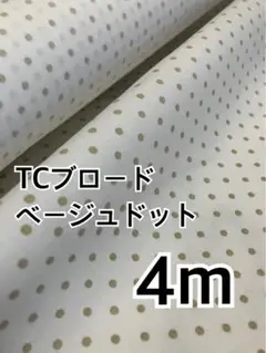 4m TCブロード ベージュ　ドット　ハギレ　生地