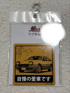 頭文字D マグネット しまむら 自慢の愛車です トレノ 中里毅 ナイトキッズ