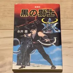 永井豪とダイナミックプロの作品031 】 地上最強の男 竜 全1巻 風忍