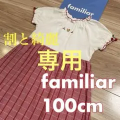 割と綺麗❣️ ファミリア　ワンピース　100❤️ ミキハウス　バーバリー　メゾピアノ
