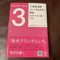色彩活用パーソナルカラー検定公式テキスト3級