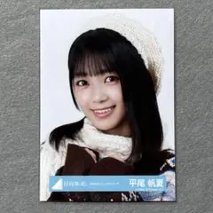 日向坂46 生写真 バレンタイン 平尾帆夏 ヨリ