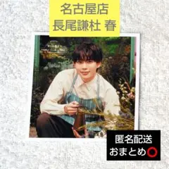 なにわ男子 長尾謙杜 名古屋店 春 ましかくフォト ファミクラストアアンバサダー