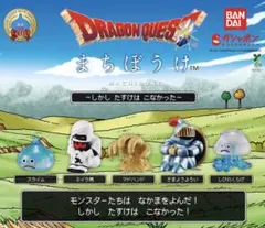 ドラゴンクエスト まちぼうけ　しびれくらげ　ガチャガチャ