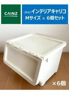 【美品】CAINZ インテリアキャリコ M×6個 でセット販売のサムネイル