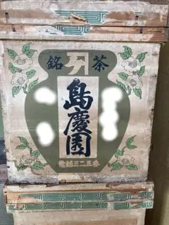 お茶箱　昭和　レトロ　アンティーク