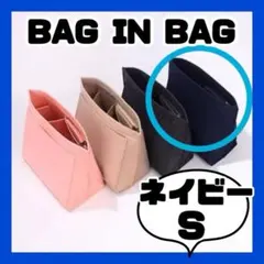バッグインバッグS sizeネイビーロンシャン対応　インナーバッグポーチ♡