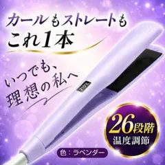 ストレートアイロン 2WAYヘアアイロン 26段階温度調整 ストレート＆カール