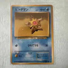 2026年最新】ヒトデマンの人気アイテム - メルカリ