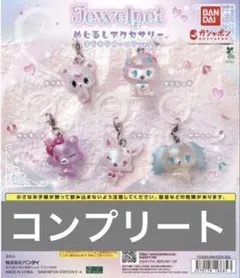 ジュエルペット　めじるしアクセサリー　コンプリート