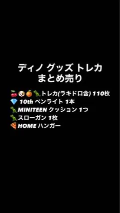 ぶ*う様 [最安値]ディノ グッズ トレカ まとめ売り