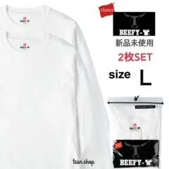 【ヘインズ】新品未使用 ビーフィー 無地 ロンT 男女兼用 ホワイト L 2枚のサムネイル
