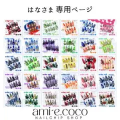 ■専用ページ【はなさま】オーダーネイルチップ1点