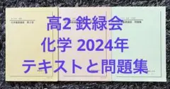 2026年最新】鉄緑会化学総復習テストの人気アイテム - メルカリ