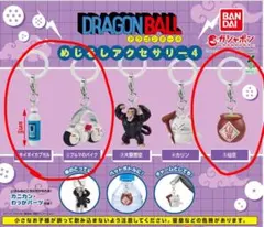 ドラゴンボール めじるしアクセサリー4