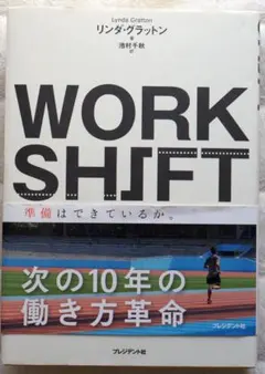リンダ・グラットン WORK SHIFT