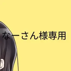 なーさん様専用ページです。