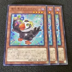 遊戯王　道化鳥ラフィンパフィン