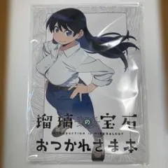 瑠璃の宝石』おつかれさま本 - メルカリ