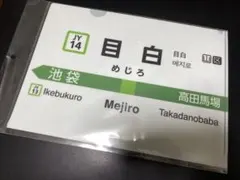 JR山手線 目白駅 135周年記念 クリアファイルのサムネイル