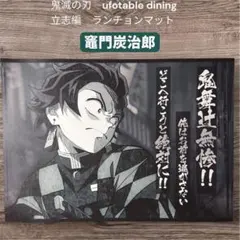 2026年最新】ufotable 鬼滅の刃 ランチョンマットの人気アイテム