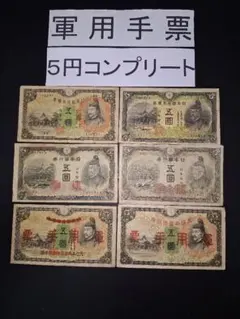 m*k様 古紙幣　古札　4次5円 Yahoo!オークション - 「4次5円」の落札相場・落札価格