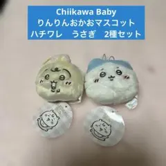 Chiikawa Baby りんりんおかおマスコット ハチワレうさぎ2種セット