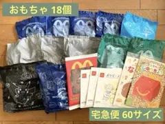 【マック】おもちゃ 18個セット