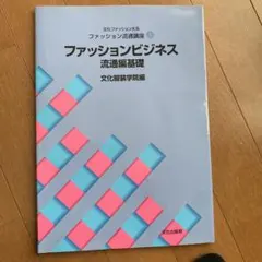 ファッションビジネス 流通編集基礎