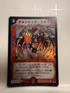 美品】デュエルマスターズ ボルシャック・ドラゴン 初期 VR 2/43 旧枠