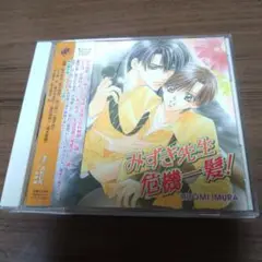 ドラマCD　みずき先生危機一髪！