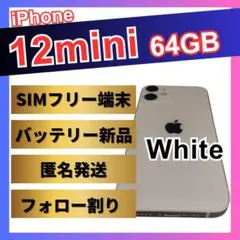 iPhone12mini 64GB