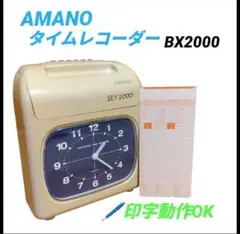 【印字動作OK・当日発送】アマノ/AMANO　電子タイムレコーダー　BX2000