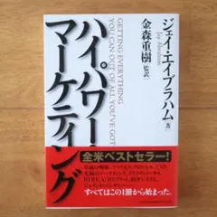 【希少品】ジェイ・エイブラハム マーケティングバイブル　全3巻セット エイブラハム・ マーケティング・バイブル』 全3巻セット