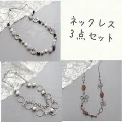 ネックレス　3点セット　まとめ売り　レディネス　アクセサリー
