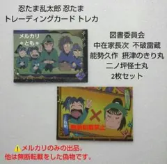 図書委員会 中在家長次 不破雷蔵 きり丸 忍たま乱太郎 トレーディングカード