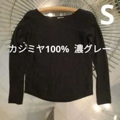 ユニクロ　カシミヤ100%ニット　S　カシミヤニット　カシミヤボートネック