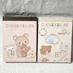 【未使用】チャイロイコグマ☆ミニメモ帳☆2冊セット☆B