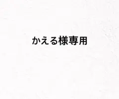 かえる様専用