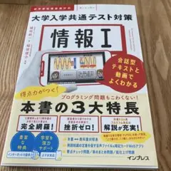 情報Ⅰ 大学入学共通テスト対策 会話型テキストと動画でよくわかる