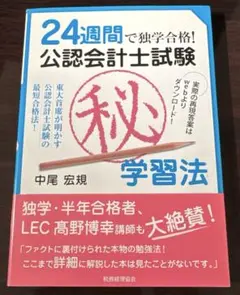 24週間で独学合格!公認会計士試験(秘)学習法 : 東大首席が明かす公認会計士…のサムネイル