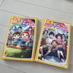おチビがうちにやってきた！ 2冊セット