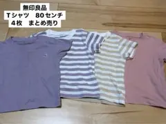 無印良品 Tシャツ 80センチ 4枚セット