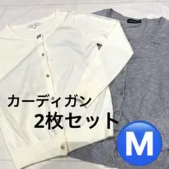 【まとめ売り】カーディガン　白　グレー　Mサイズ　2枚セット　長袖　ボタン　丸襟