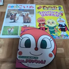アンパンマンとこいぬ 絵本 3冊セット