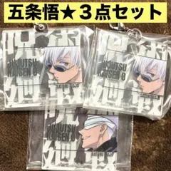 一番くじ　呪術廻戦 ０ ー1224ー　G賞　アクリルチャーム　五条悟　３点　新品