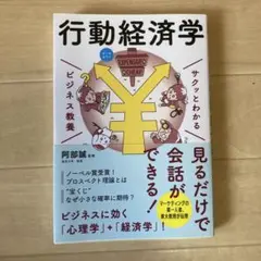 サクッとわかる ビジネス教養 行動経済学