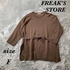 FREAK'S STORE (F) チュニックニット プルオーバー 厚手