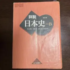 詳説日本史B 改訂版 山川出版社 教科書 - メルカリ