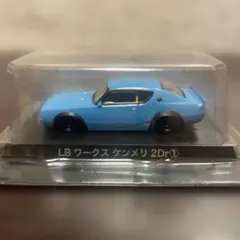 グラチャンコレクション　BEST3 LBワークス　ケンメリ2Dr ブルー